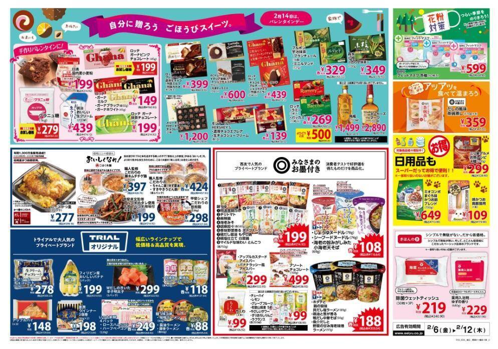 【西友の最新チラシ】ポテチ84円＆ドンタコス106円など、今週はお菓子がお買い得！寒い週末のおうち時間にもぴったり《2月6日～12日》
