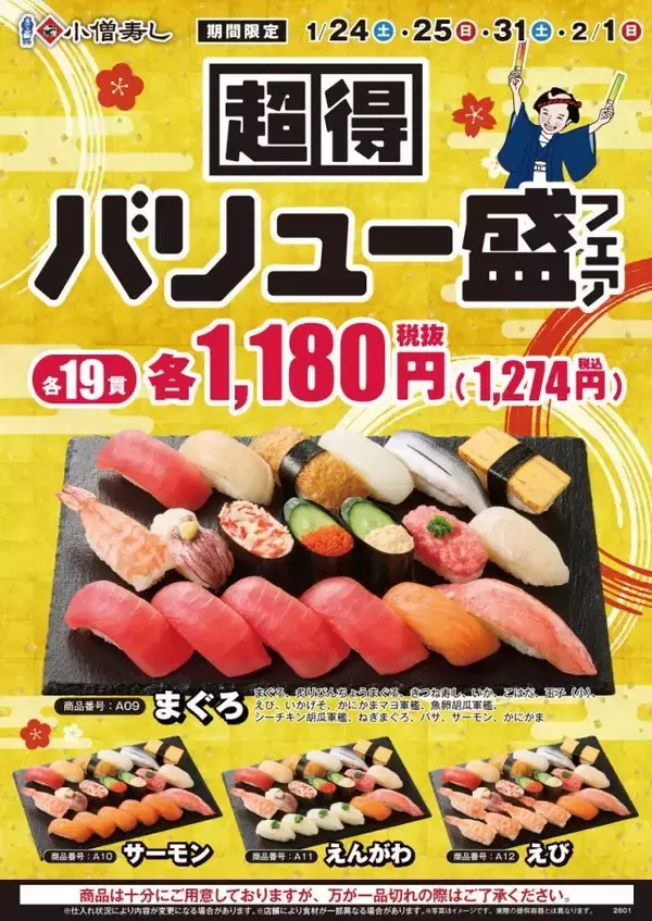 「1貫あたり約67円！小僧寿しで、人気ネタをたっぷり味わえる「超得バリュー盛フェア」1月24日から土日の4日間限定で開催」の画像