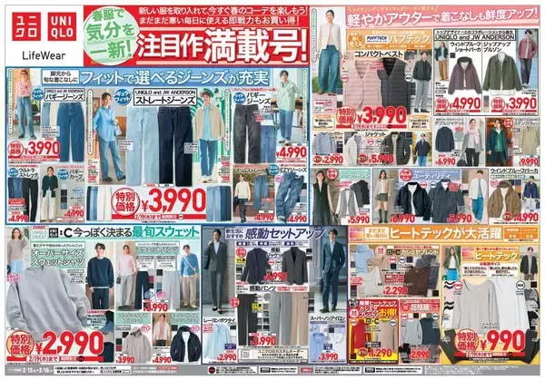【ユニクロ最新チラシ】春の注目アイテムが大量値下げ中！脚長ジーンズも高機能ベストも特別価格に。