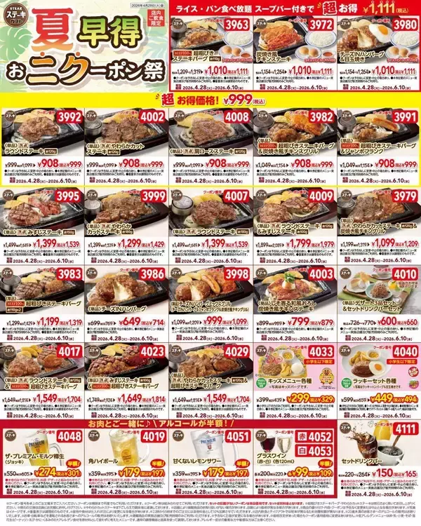 「「ステーキガスト」公式Xが最新クーポン公開！アルコール半額に、1111円でライス・パン食べ放題＆スープバー付きメニューも《6月10日まで使える》」の画像