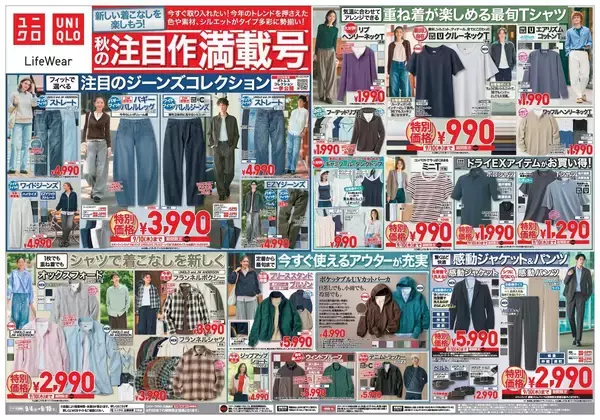 【ユニクロ最新チラシ】大人気の「バギーバレルレッグジーンズ」が3990円！シャツやポロカーディガンなど秋の注目作が特別価格で登場《9月10日まで》