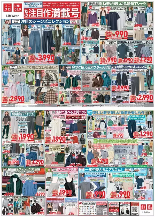 「【ユニクロ最新チラシ】大人気の「バギーバレルレッグジーンズ」が3990円！シャツやポロカーディガンなど秋の注目作が特別価格で登場《9月10日まで》」の画像
