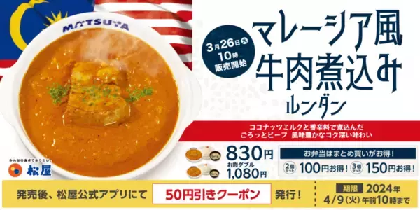 世界一美味しい料理にも選ばれた「ルンダン」が松屋で食べられる！期間限定で50円引きクーポンも配布されるよ～。
