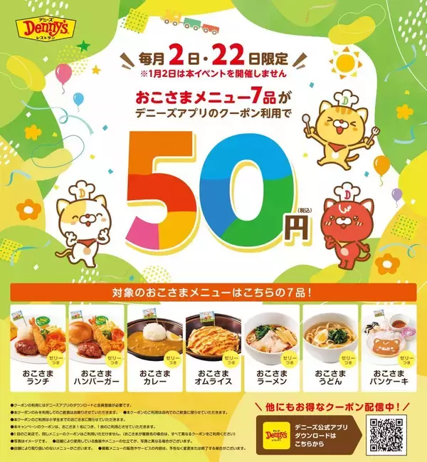 「【デニーズ】50円でおこさまメニューが食べられる！月に2回しかない最大599円引きのクーポンを見逃すな～」の画像