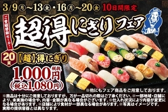 《小僧寿し》1貫54円で人気＆定番ネタが楽しめるのお得すぎん？お得な「【超】得にぎりフェア」スタート！