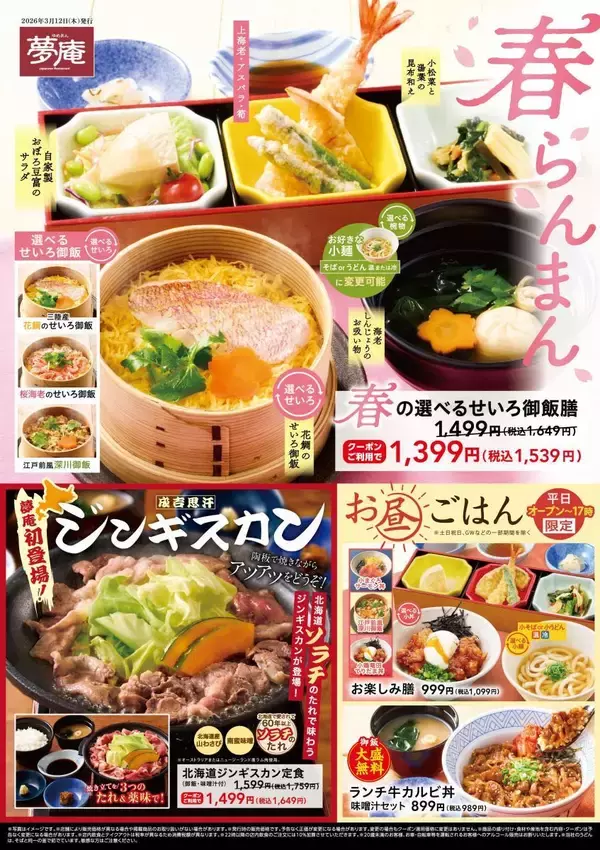 「【夢庵】最大275円引きの最新クーポン発見！定食からスイーツまでお得に。最長4月29日まで。」の画像