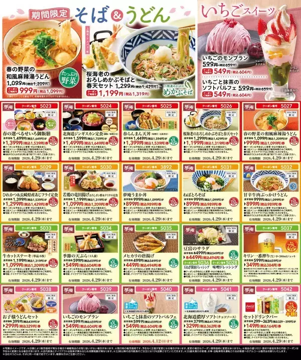 「【夢庵】最大275円引きの最新クーポン発見！定食からスイーツまでお得に。最長4月29日まで。」の画像