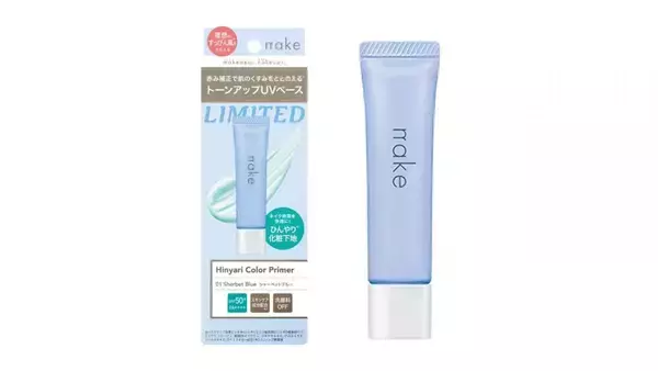 マツキヨココカラPB「nake（ネイク）」にひんやり冷感タイプ登場。真夏に使いたくなるトーンアップUV下地は必見。