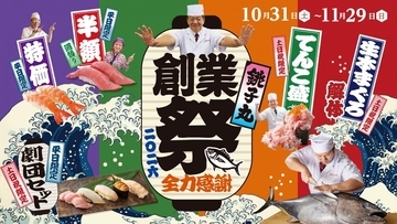 「本まぐろ中とろ」「オーロラサーモン」などが半額に！「銚子丸」の感謝祭はお得企画が盛りだくさん《10月31日スタート》