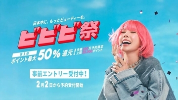 ポイント最大50％を還元！「ホットペッパービューティー」のビビビ祭でお得に予約しちゃお～。