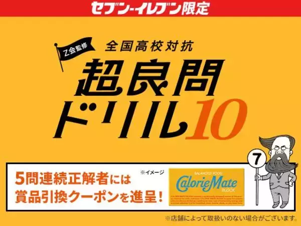 「クイズ答えて「カロリーメイト」無料券もらえる！ローソン・ファミマ・ミニストップ・セブンのお得なキャンペーンまとめ《2月10日時点》」の画像