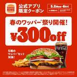 「【バーガーキング】5種のセットが最大29％オフに！300円引きで楽しめる「春のワッパー祭り」スタート《3月6日まで》」の画像1