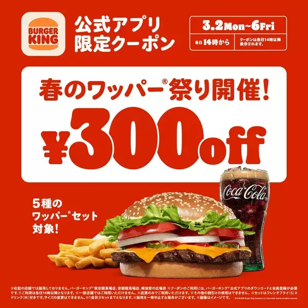 【バーガーキング】5種のセットが最大29％オフに！300円引きで楽しめる「春のワッパー祭り」スタート《3月6日まで》