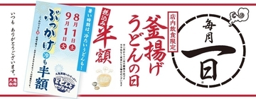 丸亀の1日限定半額キャンペーン、8月は冷たいぶっかけも対象だよ～！