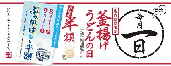 丸亀の1日限定半額キャンペーン、8月は冷たいぶっかけも対象だよ～！