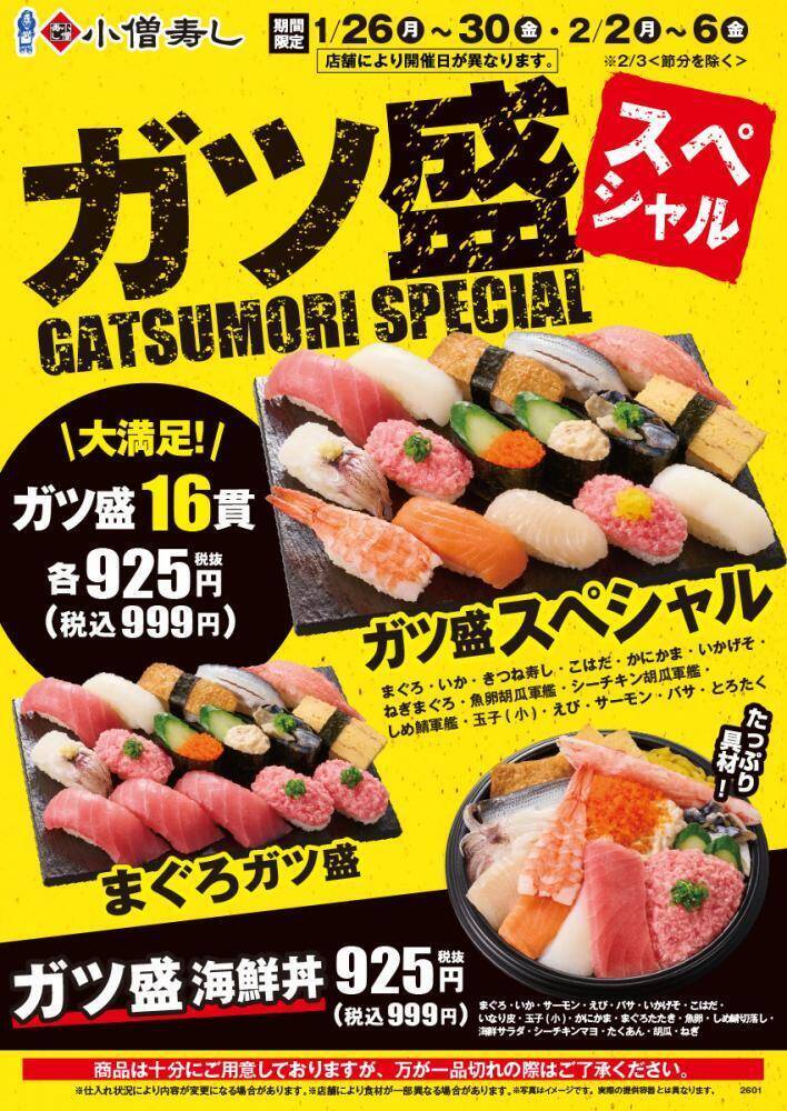 【小僧寿し】1000円でお釣りがくるなんてお得すぎん...？「ガツ盛スペシャルフェア」は1月26日開始。