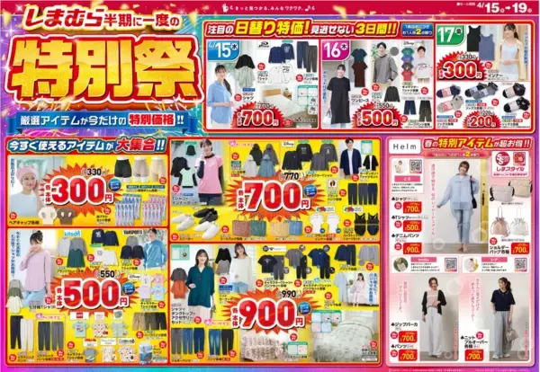 「【しまむら最新チラシ】毎日使いできるアイテムが330円から買える！お得すぎる半期に一度の特別祭を開催中《19日まで》」の画像