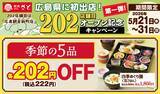 「【和食さと】一品料理、アルコールが222円に！5月31日までお得なキャンペーンを実施中。対象メニューをチェック。」の画像1