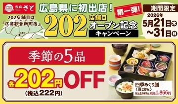 【和食さと】一品料理、アルコールが222円に！5月31日までお得なキャンペーンを実施中。対象メニューをチェック。