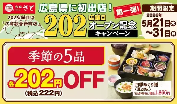 【和食さと】一品料理、アルコールが222円に！5月31日までお得なキャンペーンを実施中。対象メニューをチェック。