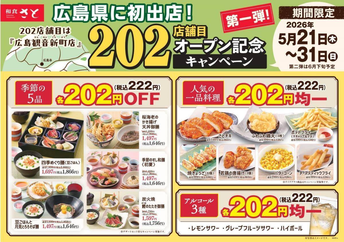 【和食さと】一品料理、アルコールが222円に！5月31日までお得なキャンペーンを実施中。対象メニューをチェック。