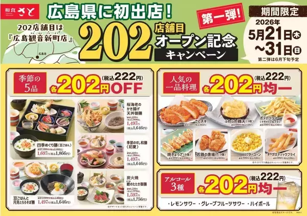 「【和食さと】一品料理、アルコールが222円に！5月31日までお得なキャンペーンを実施中。対象メニューをチェック。」の画像