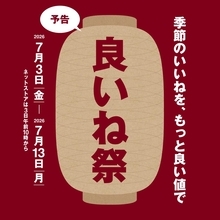 無印良品、11日間限定で夏アイテムが特別価格に。「良いね祭」は7月13日まで開催。