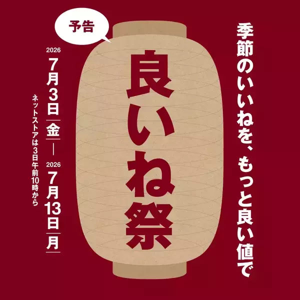 無印良品、11日間限定で夏アイテムが特別価格に。「良いね祭」は7月13日まで開催。