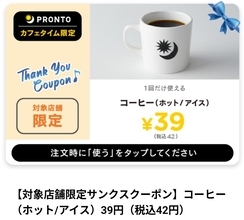 コーヒー396円→42円はすごすぎ！プロントの一部店舗限定クーポンが超お得。