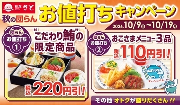 【和食さと】こだわり鮪メニュー220円引きに、おこさまメニュー110円引き！秋の団らん時間にうれしいお得企画は10月19日まで。
