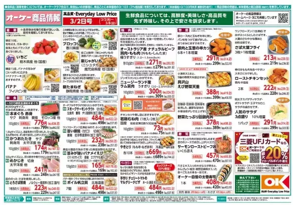 【オーケーの最新チラシ】ランチパック105円、ケーキドーナツ113円！3月8日までパンやおやつがお得に。