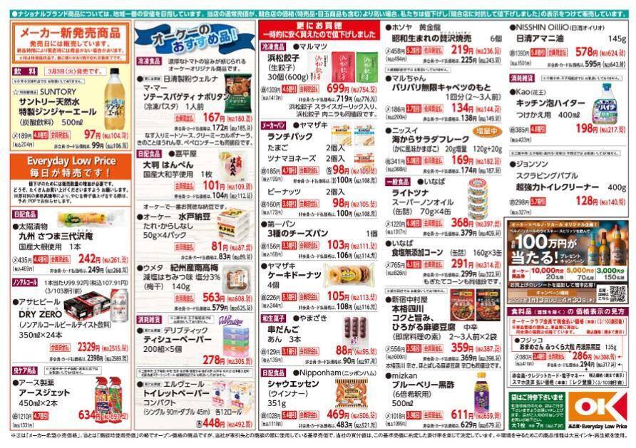 【オーケーの最新チラシ】ランチパック105円、ケーキドーナツ113円！3月8日までパンやおやつがお得に。