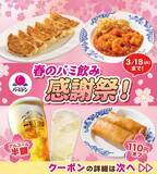 「【バーミヤンの最新クーポン】アルコール半額＆おつまみ110円引き！「春のバミ飲み感謝祭」は3月18日まで。」の画像1