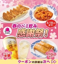 【バーミヤンの最新クーポン】アルコール半額＆おつまみ110円引き！「春のバミ飲み感謝祭」は3月18日まで。