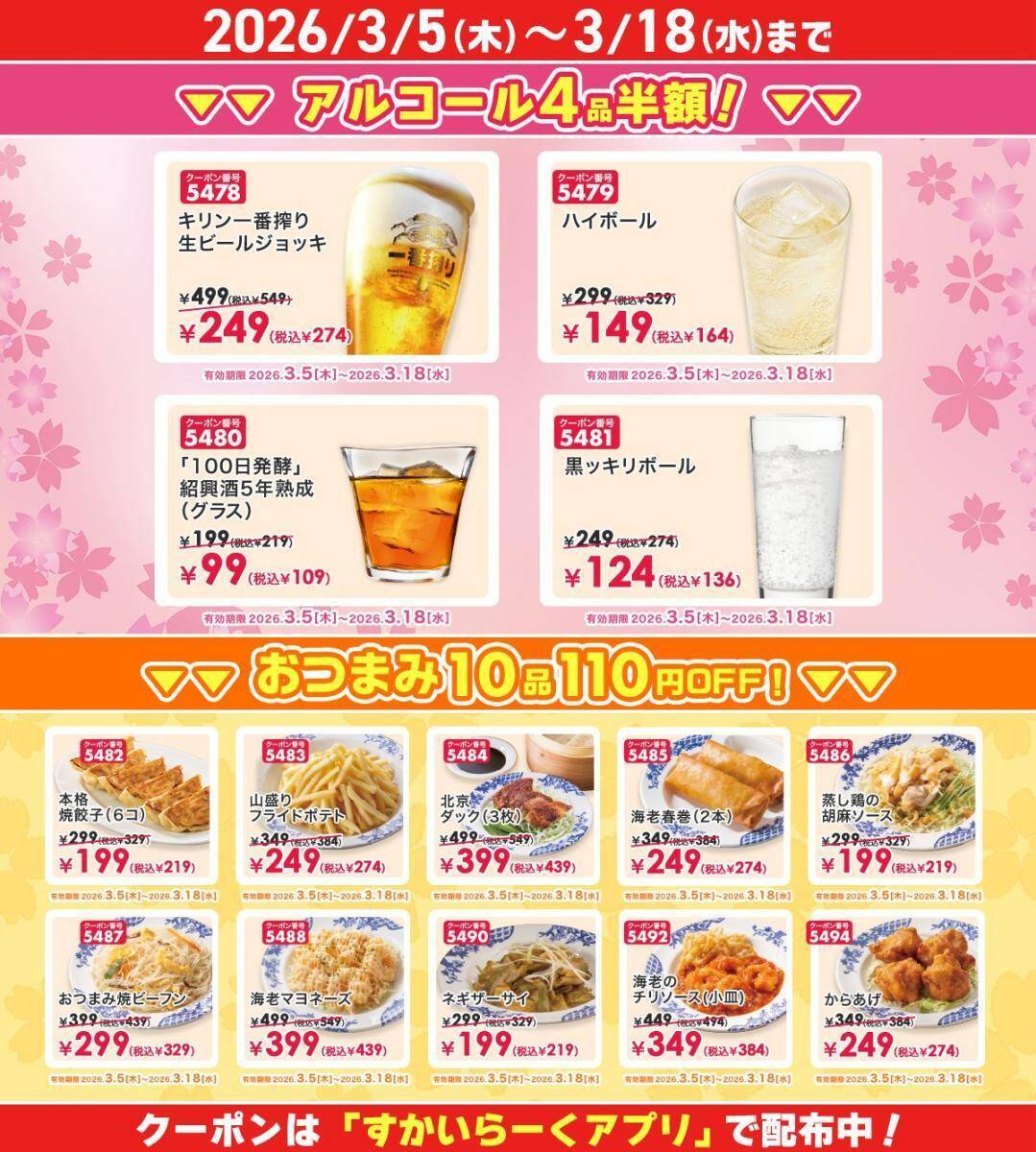 【バーミヤンの最新クーポン】アルコール半額＆おつまみ110円引き！「春のバミ飲み感謝祭」は3月18日まで。