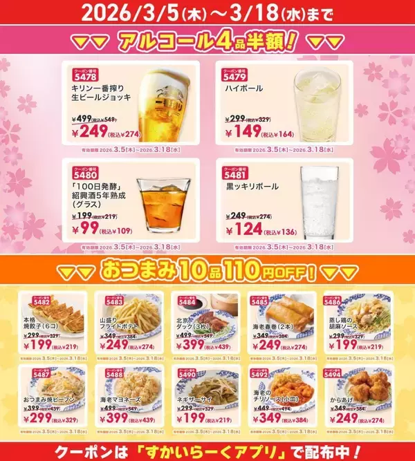 「【バーミヤンの最新クーポン】アルコール半額＆おつまみ110円引き！「春のバミ飲み感謝祭」は3月18日まで。」の画像