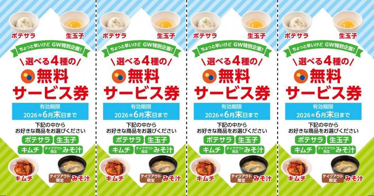 【松屋】「サイドメニュー無料サービス券」配布中！メインメニューを購入した人が対象