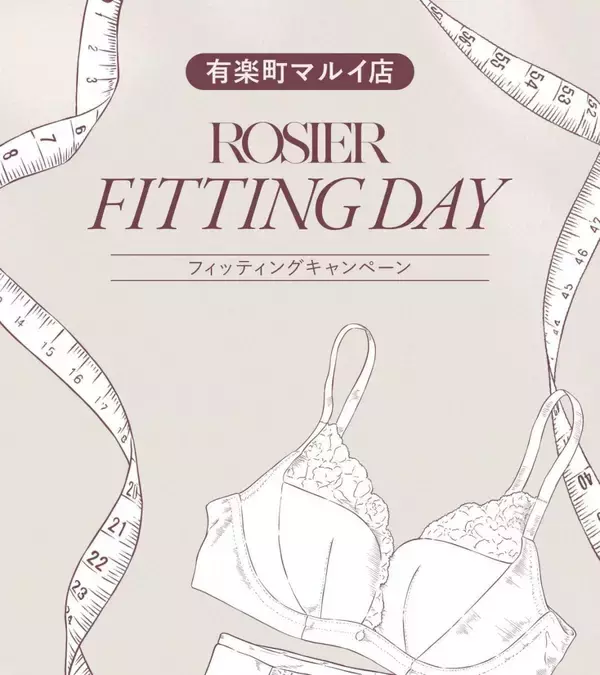 人気のショーツがもらえるチャンス。ランジェリーブランド「ROSIER by Her lip to」で特別なフィッティングキャンペーン開催。《6月9日・10日》