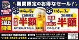 「【京成立石駅】「目利きの銀次」が4日間限定で半額セール開催中。」の画像1