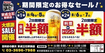 【京成立石駅】「目利きの銀次」が4日間限定で半額セール開催中。