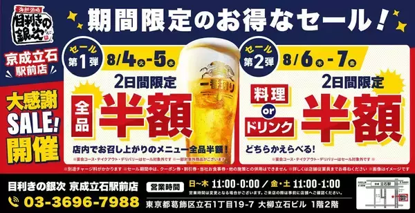 【京成立石駅】「目利きの銀次」が4日間限定で半額セール開催中。