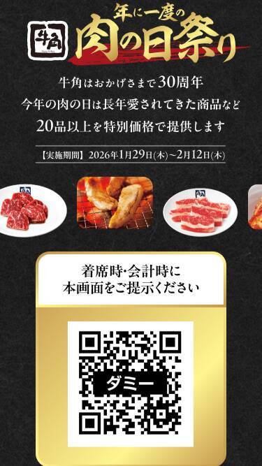 【牛角】生ビール209円・カルビ319円などお得な「肉の日祭り」開催。割引券で元がとれる福袋も《1月29日開始》
