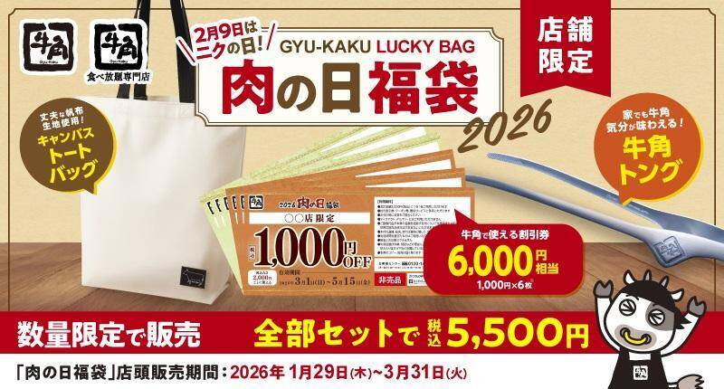 【牛角】生ビール209円・カルビ319円などお得な「肉の日祭り」開催。割引券で元がとれる福袋も《1月29日開始》