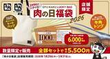 「【牛角】生ビール209円・カルビ319円などお得な「肉の日祭り」開催。割引券で元がとれる福袋も《1月29日開始》」の画像4