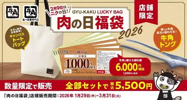 「【牛角】生ビール209円・カルビ319円などお得な「肉の日祭り」開催。割引券で元がとれる福袋も《1月29日開始》」の画像