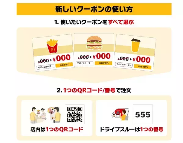 マックのアプリが使いやすく進化！複数のクーポンを1つにまとめて簡単にオーダーできるように。