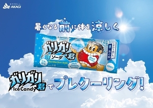 「ガリガリ君」を全国で計2万9000本無料配布！駒沢オリンピック公園、ラゾーナ川崎プラザなど