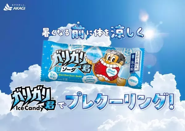 「ガリガリ君」を全国で計2万9000本無料配布！駒沢オリンピック公園、ラゾーナ川崎プラザなど