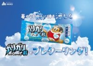 「ガリガリ君」を全国で計2万9000本無料配布！駒沢オリンピック公園、ラゾーナ川崎プラザなど