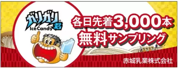 「「ガリガリ君」を全国で計2万9000本無料配布！駒沢オリンピック公園、ラゾーナ川崎プラザなど」の画像